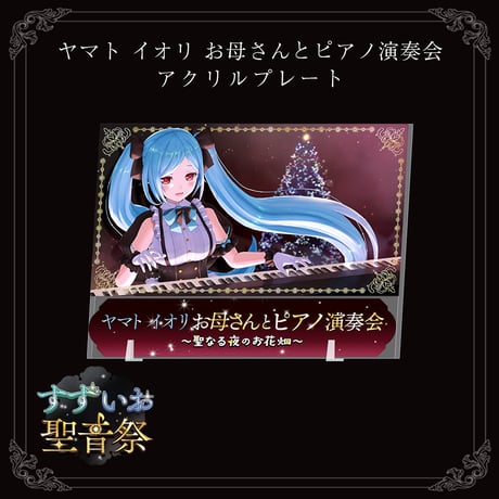 ヤマト イオリ お母さんとピアノ演奏会　アクリルプレート