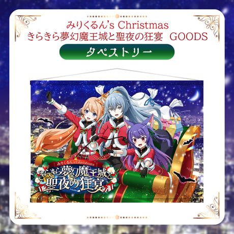 【みりくるんずクリスマスグッズ】タペストリー