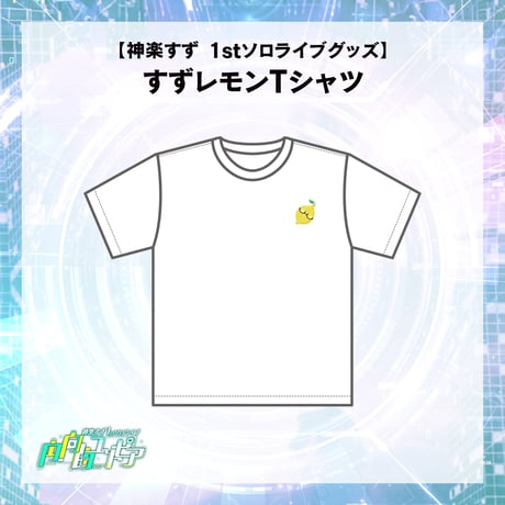 【神楽すず　1stソロライブグッズ】すずレモンTシャツ