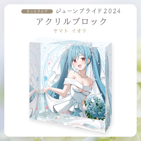 【.LIVEジューンブライド2024】ヤマトイオリ アクリルブロック