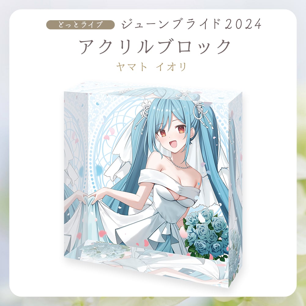 LIVEジューンブライド2024】ヤマトイオリ アクリルブロック | APPLAND
