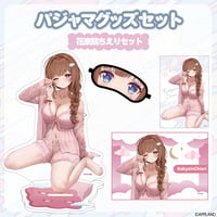 【パジャマグッズ2026】パジャマグッズセット 花京院ちえり