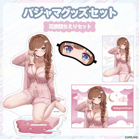 【パジャマグッズ2026】パジャマグッズセット 花京院ちえり