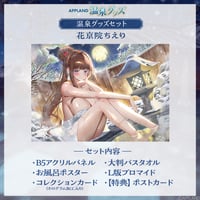 【APPLAND 温泉グッズ】温泉グッズセット 花京院ちえり