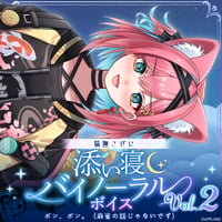 【添い寝バイノーラルボイスVol.2】猫撫こぜに