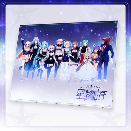 星物語キャンバスアート