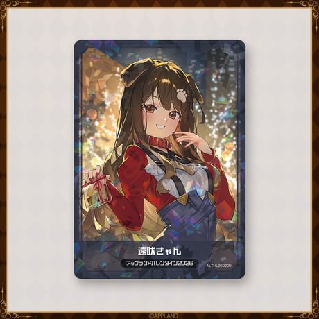 【アップランドバレンタイン2026グッズ】遠吠きゃんセット