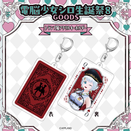 【電脳少女シロ生誕祭8グッズ】トランプ風アクリルキーホルダー