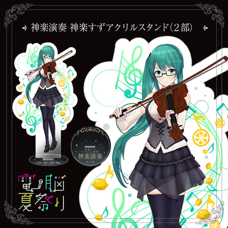 神楽演奏　神楽すずアクリルスタンド（2部）