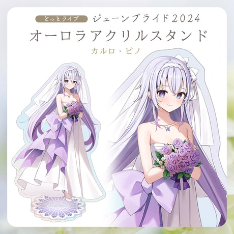 【.LIVEジューンブライド2024】カルロ・ピノ オーロラアクリルスタンド