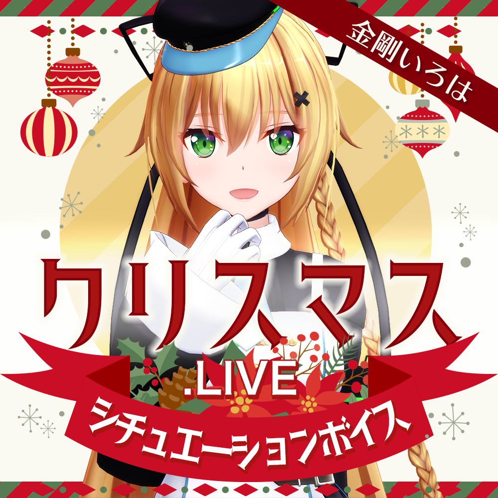 金剛いろは_クリスマスシチュエーション2020【ボイス版】 | APPLAND