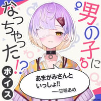 【男の子になっちゃった！？ボイス】甘噛あめ