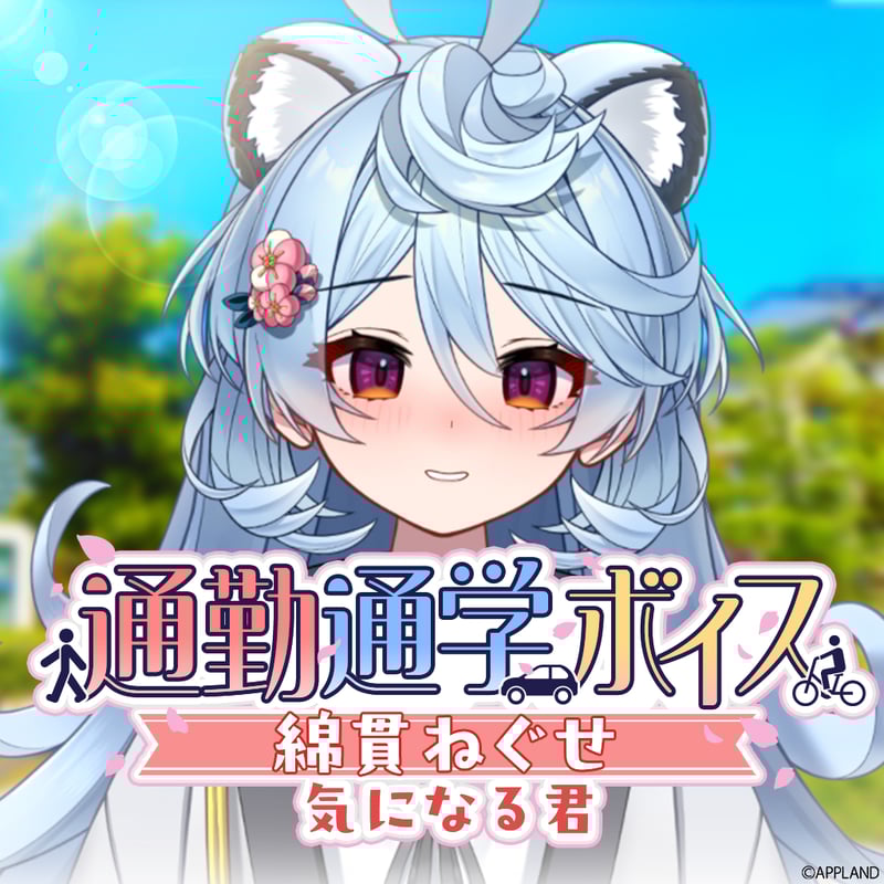 綿貫ねぐせ【通勤通学ボイス】 | APPLAND OFFICIAL SHOP