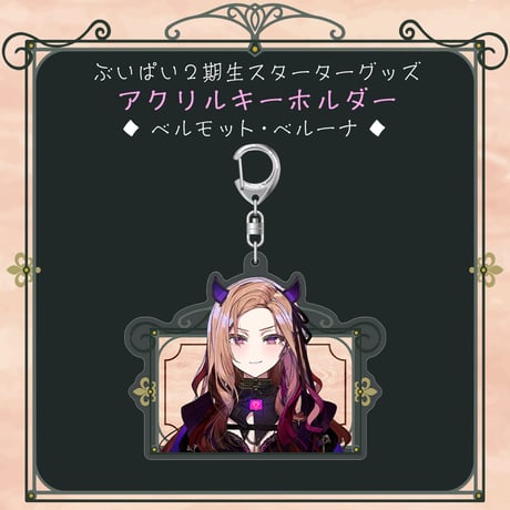 【ぶいぱい2期生スターターグッズ】アクリルキーホルダー ベルモット・ベルーナ