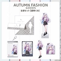 【オータムファッショングッズ】全部セット 銀棘ぐみ