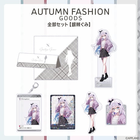 【オータムファッショングッズ】全部セット 銀棘ぐみ