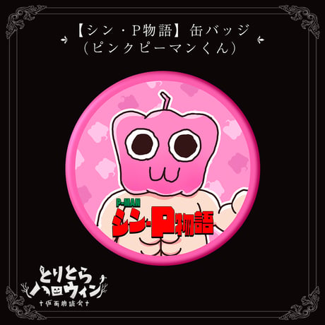 【シン・P物語】缶バッジ（ピンクピーマンくん）