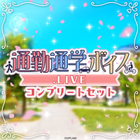 「再販」【通勤通学ボイス】.LIVEコンプリートセット