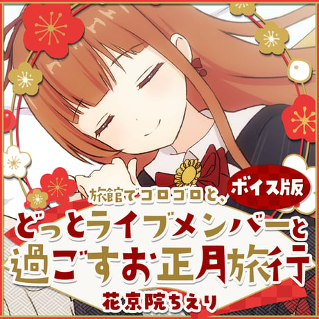 【花京院ちえり】ボイス版 〜旅館でゴロゴロと、どっとライブメンバーと過ごすお正月旅行〜