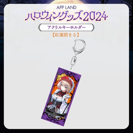 【APP LAND ハロウィングッズ2024】アクリルキーホルダー 紅蓮罰まる