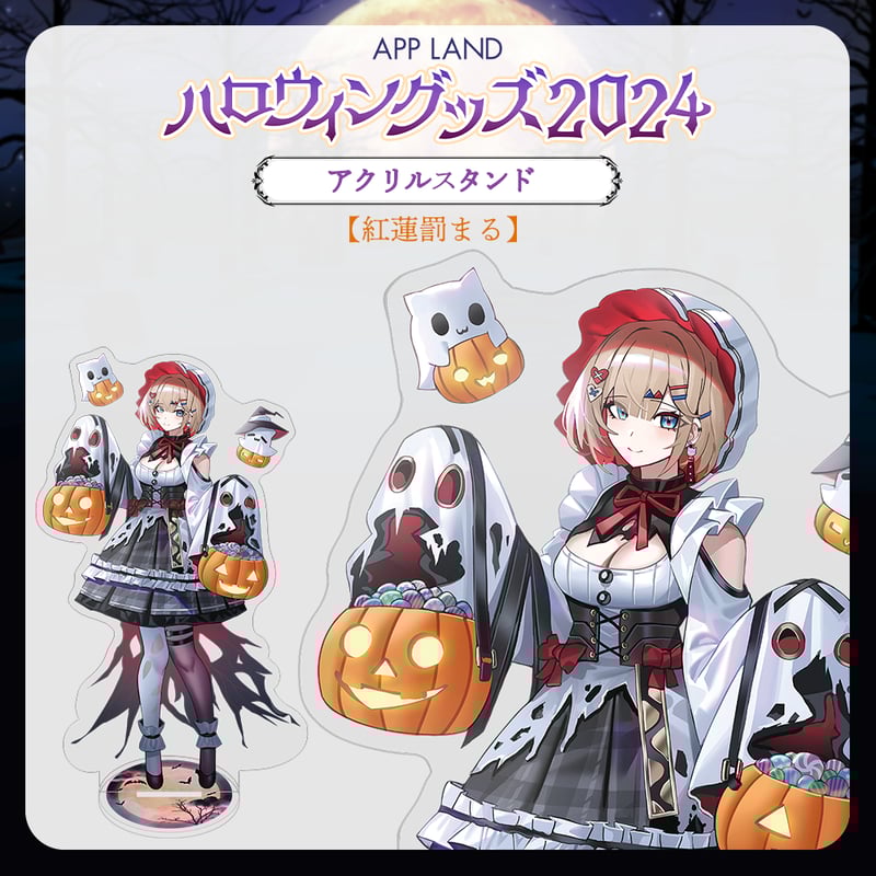 APP LAND ハロウィングッズ2024】アクリルスタンド 紅蓮罰まる