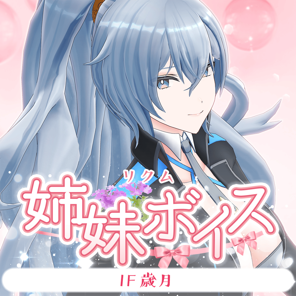 再販】リクム【姉妹ボイス】 | APPLAND OFFICIAL SHOP