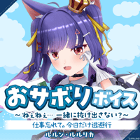 【おサボりボイス〜ねぇねぇ...一緒に抜け出さない？〜】ルルン・ルルリカ