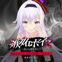 【嫉妬ボイス ―誰にも渡さない―】カルロ・ピノ