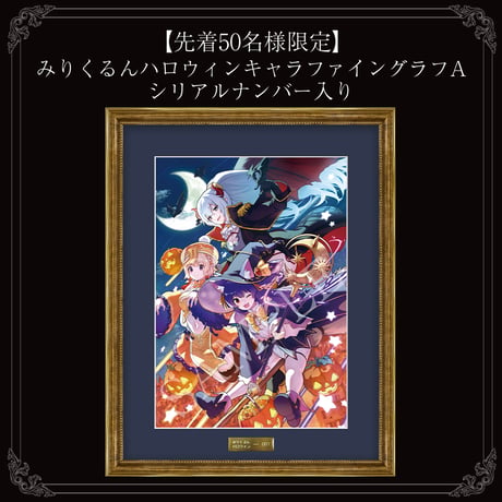 【先着50名様限定】みりくるんハロウィンキャラファイングラフA　シリアルナンバー入り