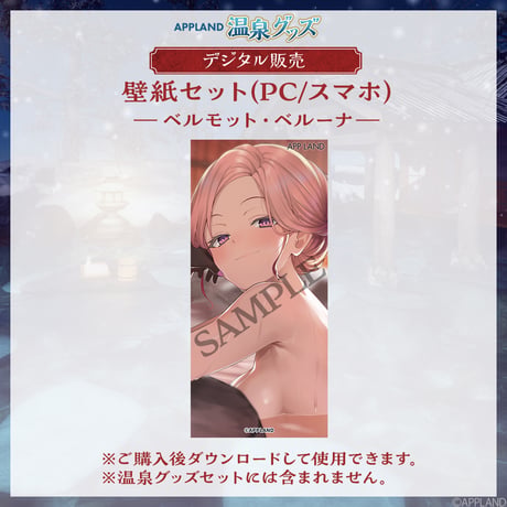 【APPLAND 温泉グッズ】壁紙セット ベルモット・ベルーナ