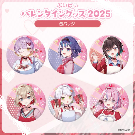 【ぶいぱい バレンタイングッズ2025】缶バッジ