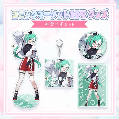 【コミックマーケット105グッズ】C105グッズセット