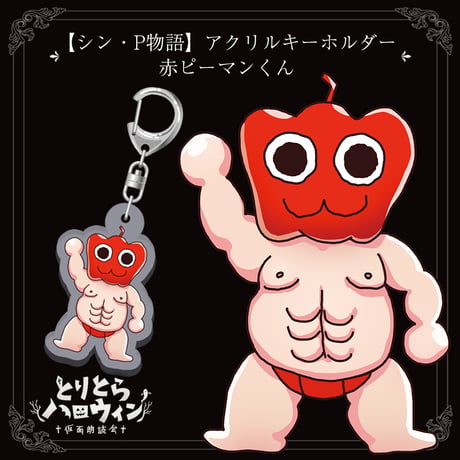 【シン・P物語】アクリルキーホルダー（赤ピーマンくん）