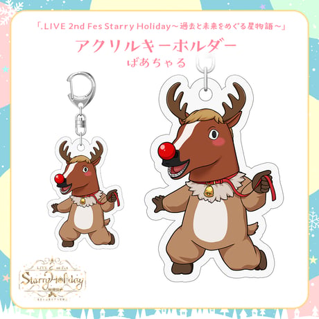 【.LIVEクリスマスイベントグッズ】ばあちゃる クリスマスアクリルキーホルダー