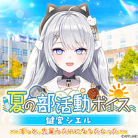 【夏の部活動ボイス】鍵宮シエル