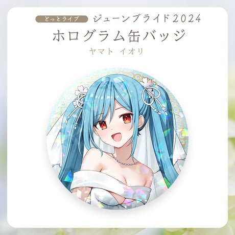 【.LIVEジューンブライド2024】ヤマトイオリ ホログラム缶バッジ