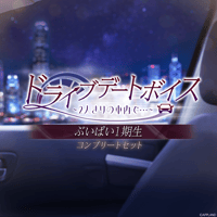 【ドライブデートボイス~2人きりの車内で・・・~】ぶいぱい1期生コンプリートセット