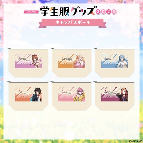 【学生服グッズ2025】キャンバスポーチ