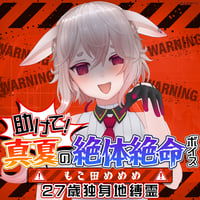 再販】もこ田めめめ【.LIVEジューンブライドボイス】 | APPLAND