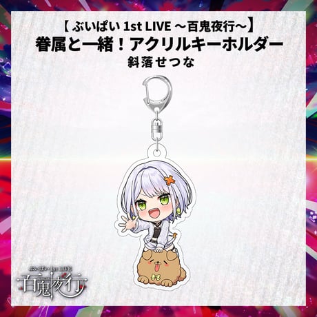 【 ぶいぱい 1st LIVE 〜百鬼夜行〜】眷属と一緒！アクリルキーホルダー  斜落せつな