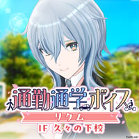 「再販」【通勤通学ボイス】リクム