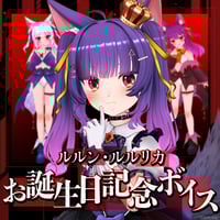 【ルルン・ルルリカ誕生日記念ボイス】迷子は悪い魔女にイタズラされちゃうぞ（バイノーラルボイスver.）