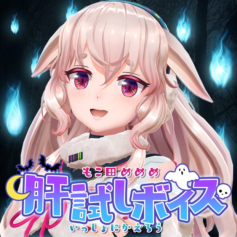 再販】もこ田めめめ【肝試しボイス】 | APPLAND OFFICIAL SHOP