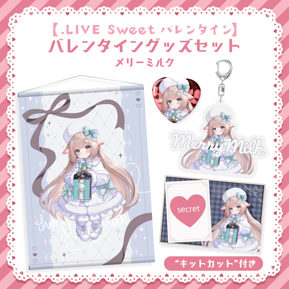 LIVE Sweet バレンタイン】バレンタイングッズセット (メリーミルク 