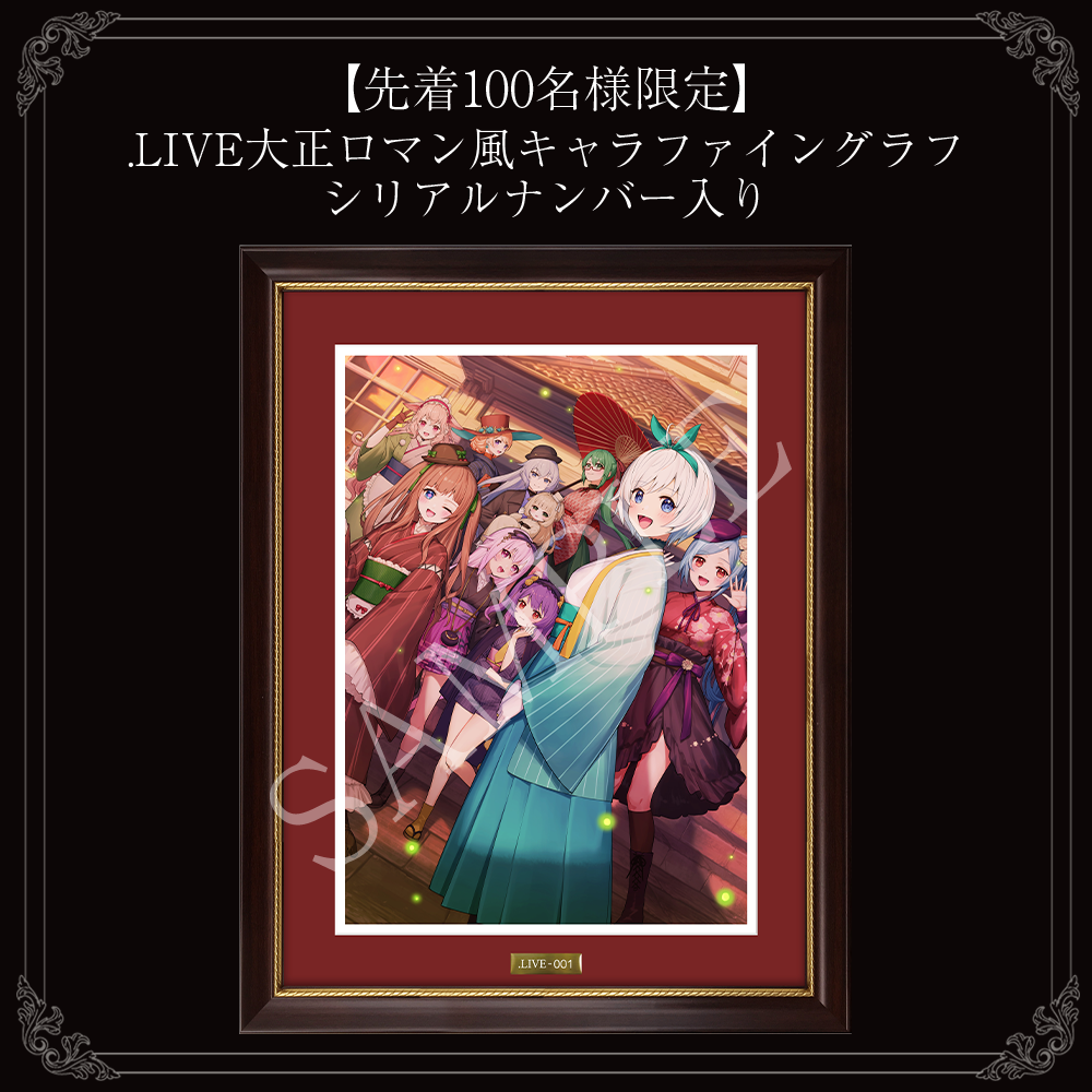先着100名様限定】.LIVE大正ロマン風キャラファイングラフ シリアル