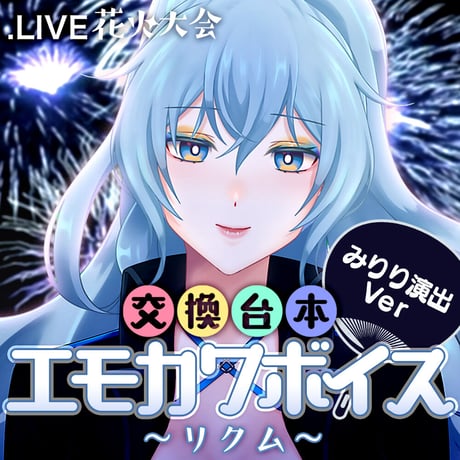 七星みりり演出ボイスセット〜花火大会交換台本エモカワボイス〜