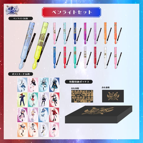 【在庫販売/星祭グッズ】ペンライトセット