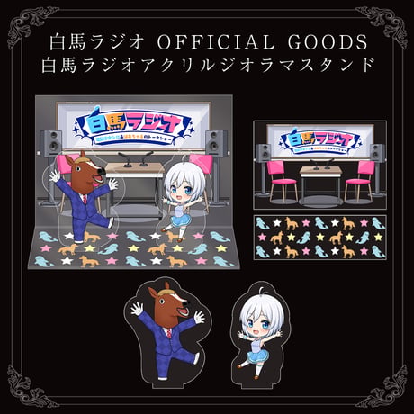 【白馬ラジオグッズ】白馬ラジオアクリルジオラマスタンド