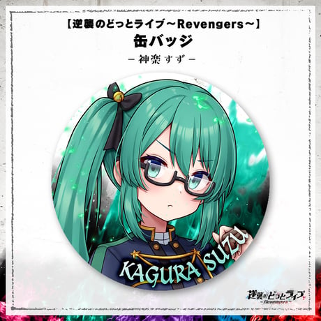 【逆襲のどっとライブ～Revengers～】缶バッジ 神楽すず
