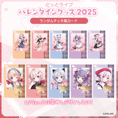 【どっとライブ バレンタイングッズ2025】ランダムチェキ風カード